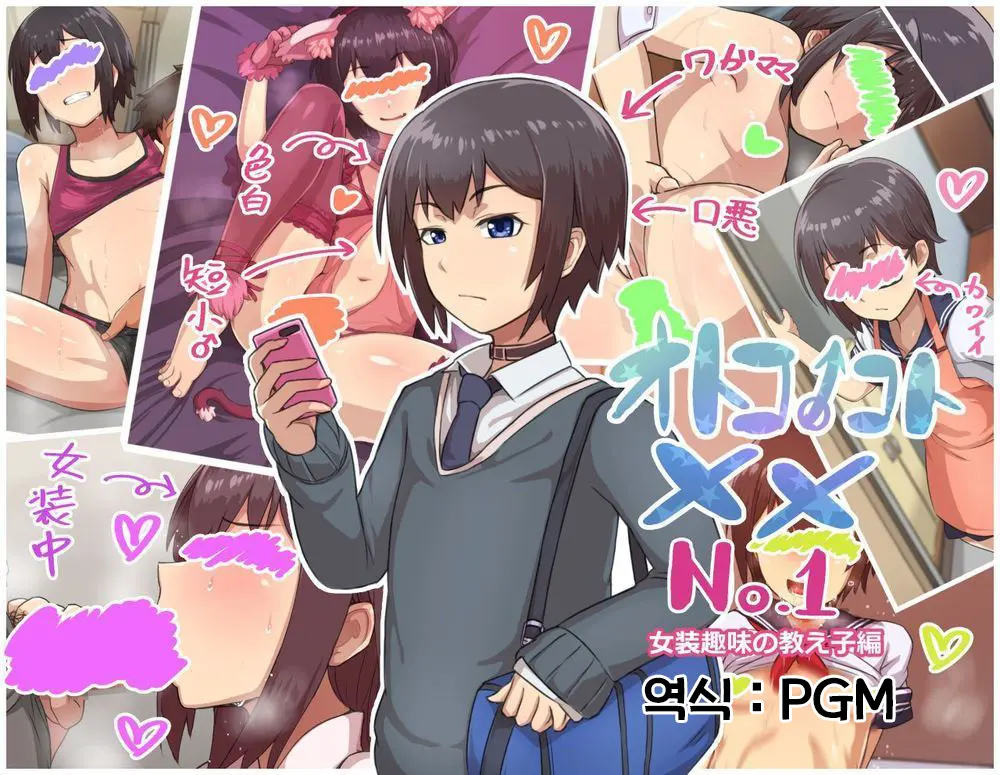 Otokonoko To Xx No. 1 ~Josou Shumi No Oshiego Hen~ | 낭자애 ×× No.1 ~여장취미인 제자편~